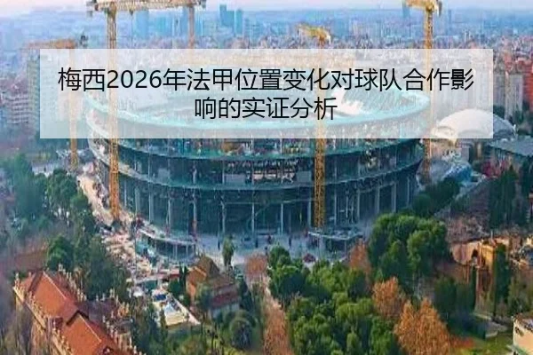 梅西2026年法甲位置变化对球队合作影响的实证分析